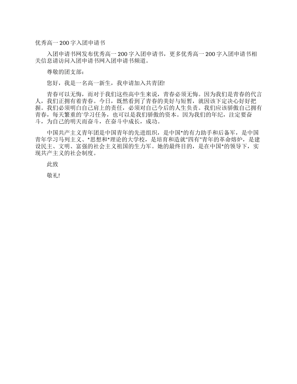 优秀高一200字入团申请书_第1页