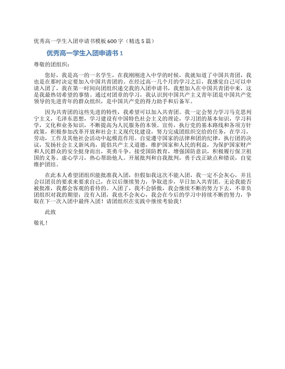 优秀高一学生入团申请书模板600字(精选5篇)_第1页