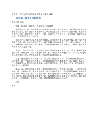 优秀高一学生入团申请书范文600字