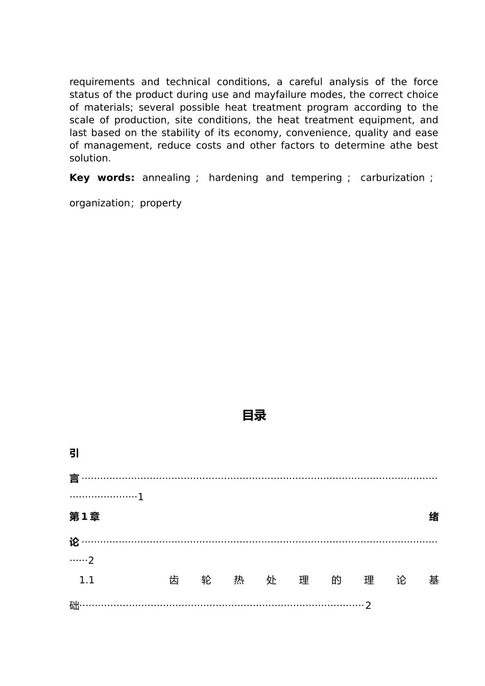 优秀齿轮用钢的热处理工艺的设计论文_第3页