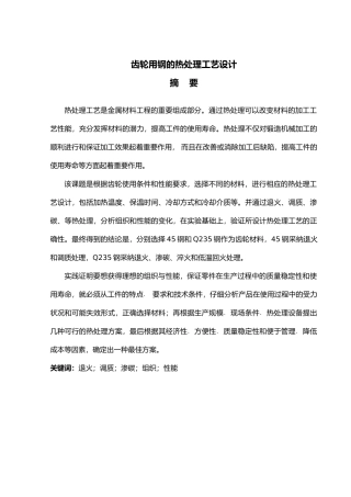 优秀齿轮用钢的热处理工艺的设计论文