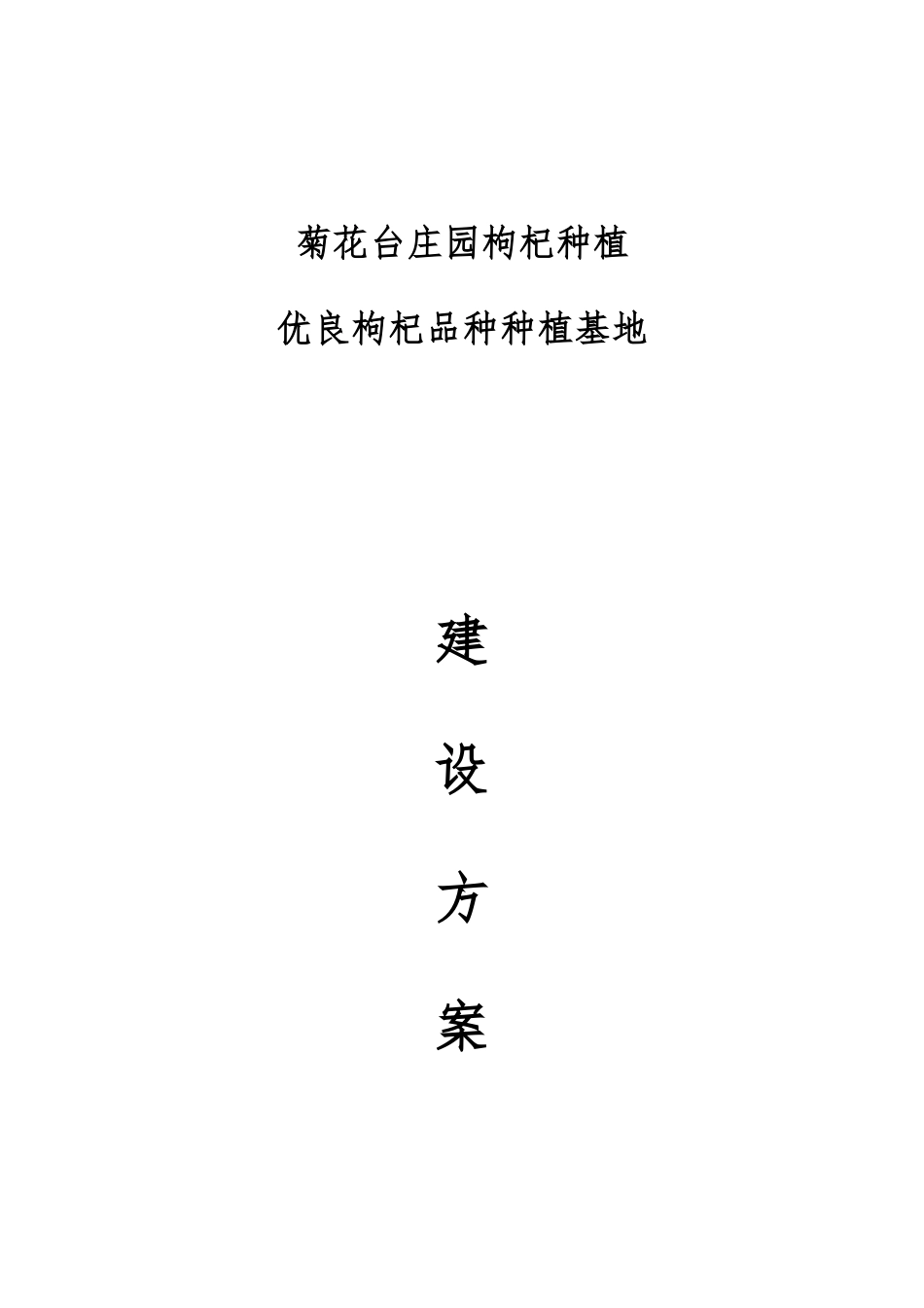 优良枸杞品种种植基地与晾晒场地建设方案详细_第1页