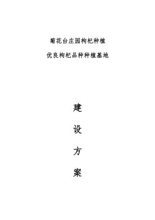 优良枸杞品种种植基地与晾晒场地建设方案详细
