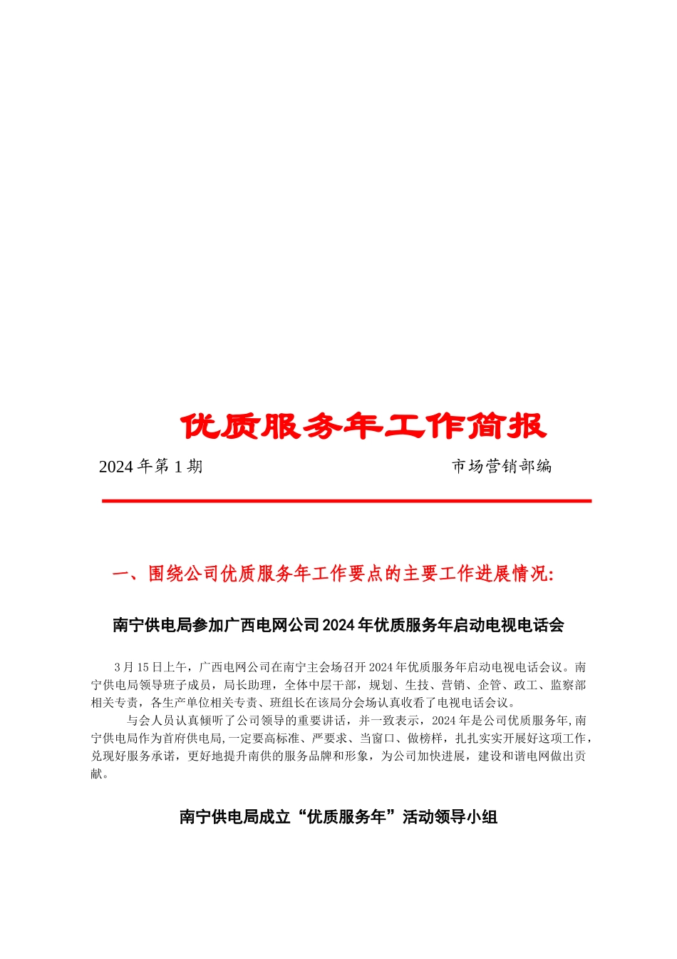 优质服务年工作简报_第1页