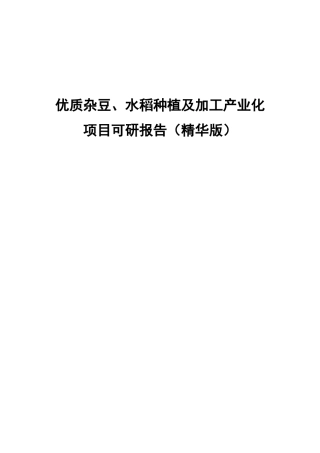 优质杂豆、水稻种植及加工产业化项目可研报告（精华版）