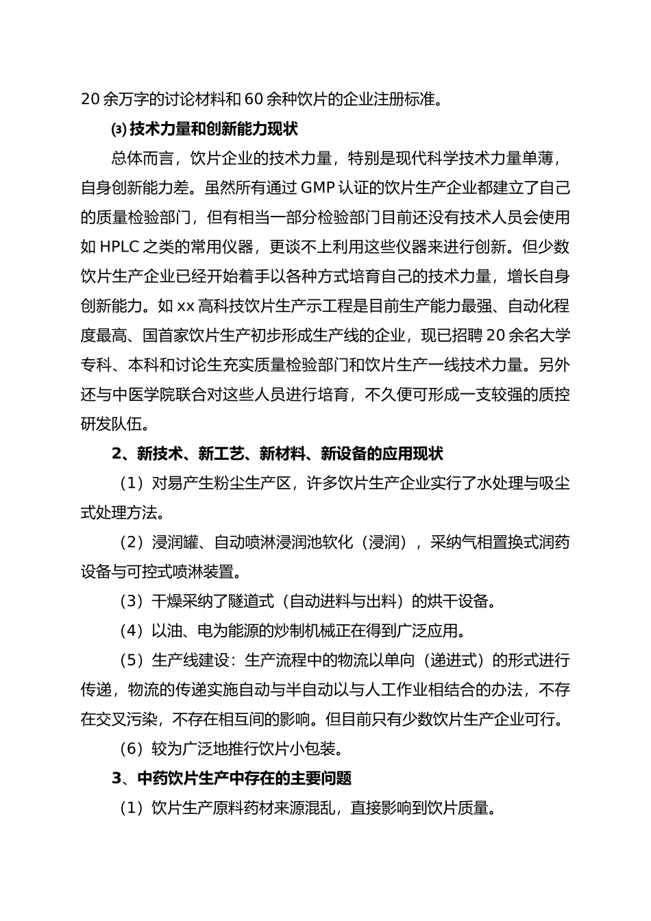 优质特色中药饮片白芍规范化生产和过程控制项目资金申请报告_第3页