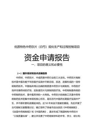 优质特色中药饮片白芍规范化生产和过程控制项目资金申请报告