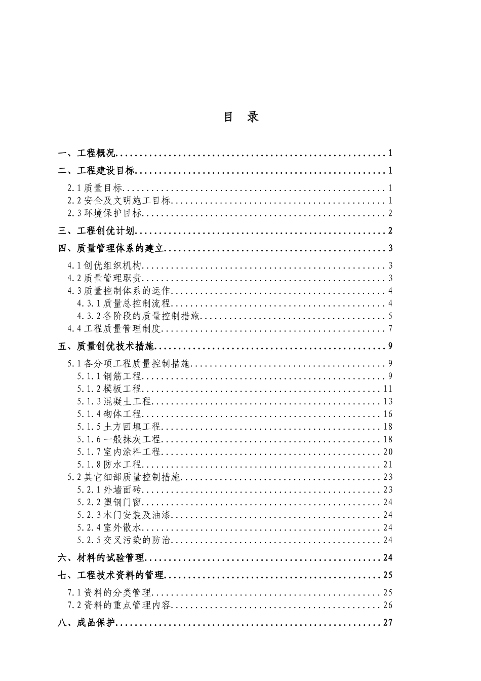优质结构质量创优方案_第3页