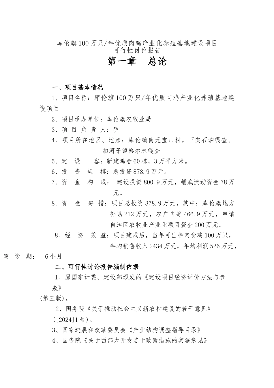 优质肉鸡产业化养殖基地建设项目报告_第1页