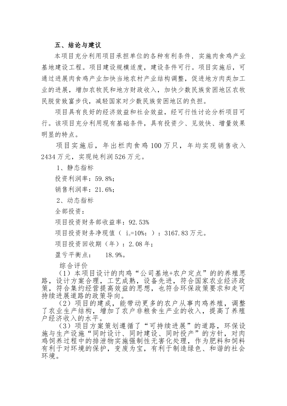 优质肉鸡产业化养殖基地建设项目报告_第3页