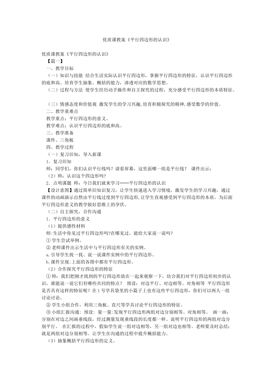 优质课教案《平行四边形的认识》_第1页