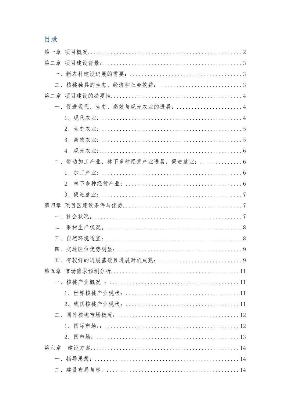 优质薄皮核桃基地项目实施建议书范本_第2页