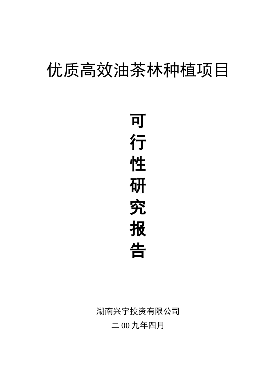 优质高效油茶林种植项目可行性研究报告_第1页