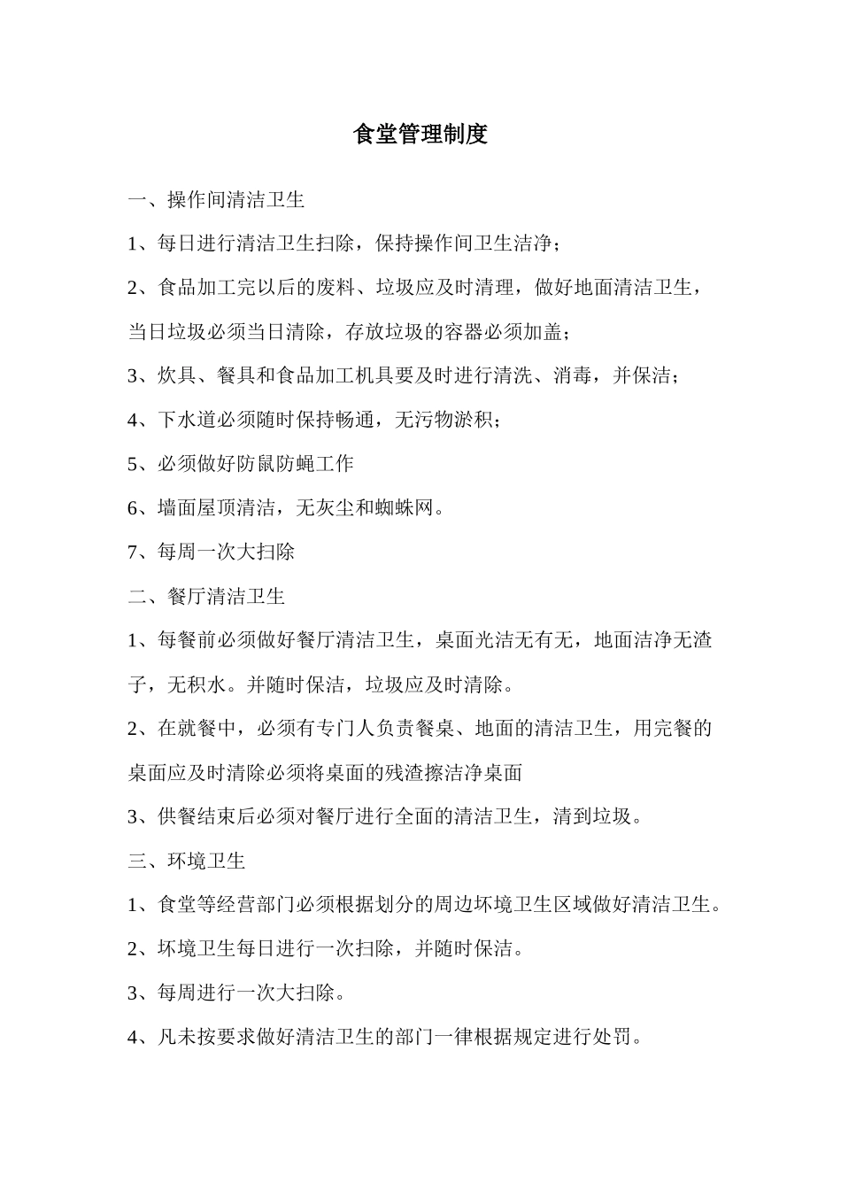 伙食服务中心管理制度_第2页