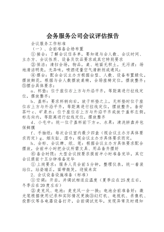 会务服务公司会议评估报告