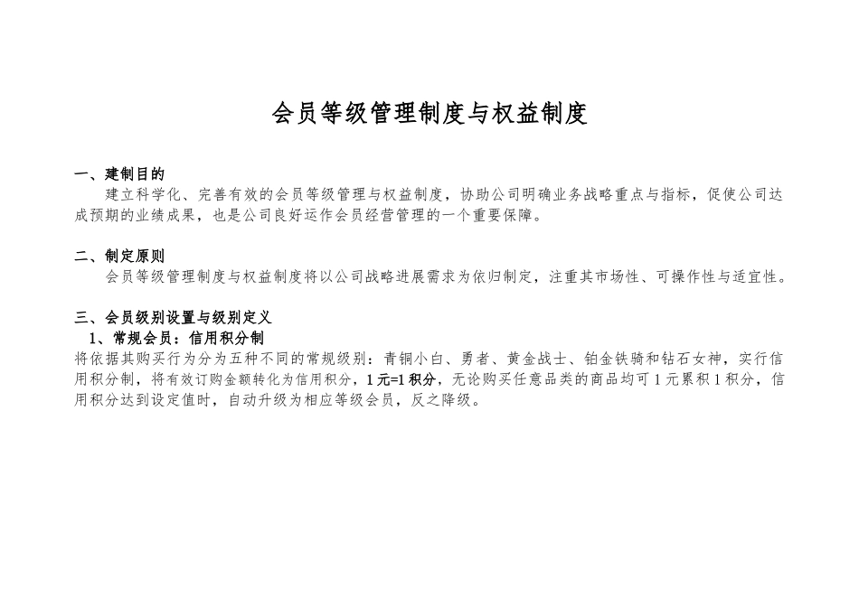 会员等级制度与权益制度汇编_第1页