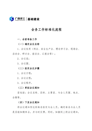 会务标准化流程与参会人员排位示意图