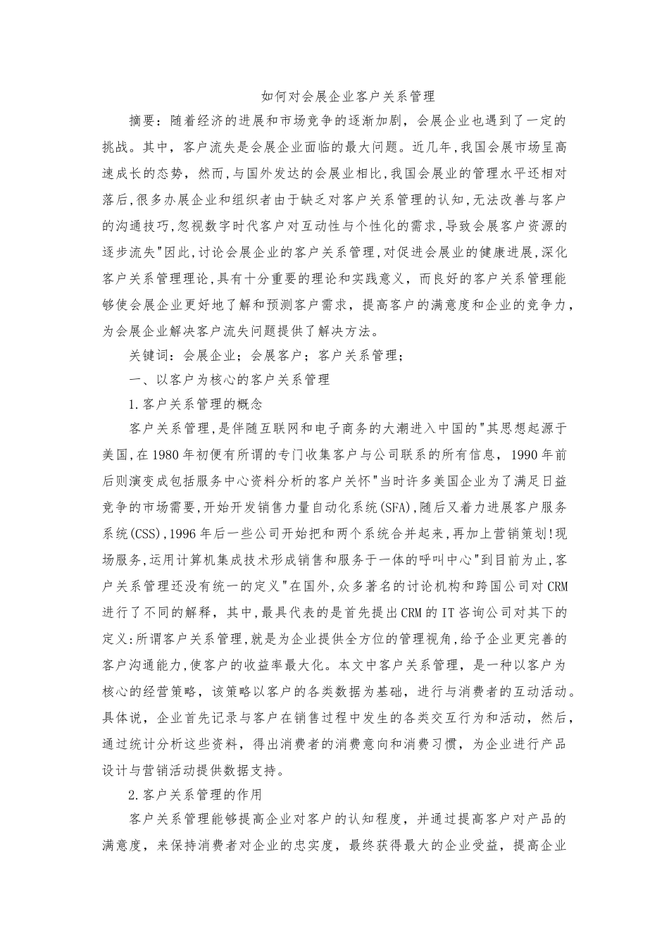 会展企业客户关系管理_第1页