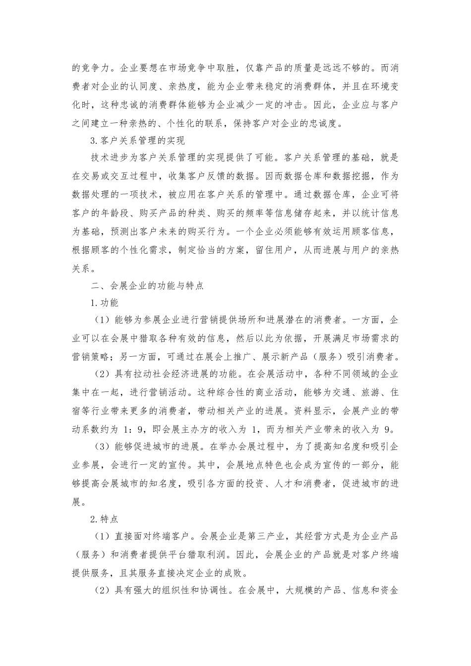 会展企业客户关系管理_第2页