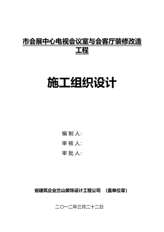 会展中心会议室与会客厅装修改造工程施工设计方案
