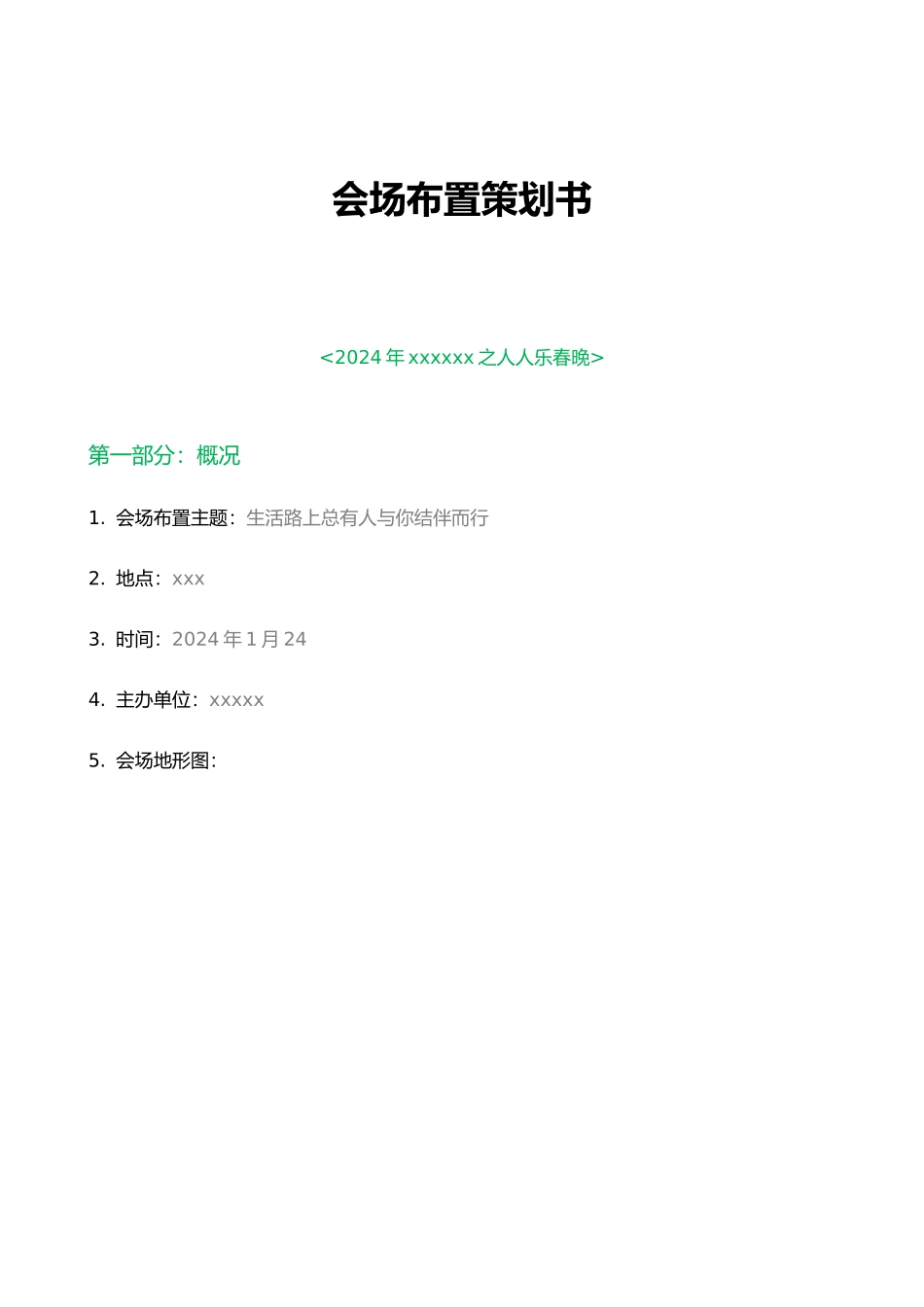 会场布置项目策划书_第1页