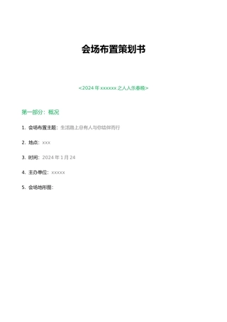 会场布置项目策划书