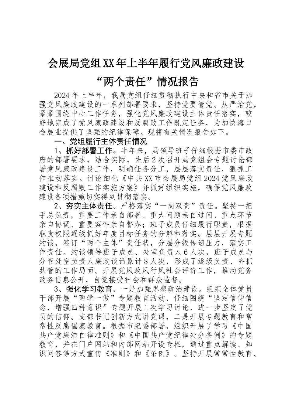 会展局党组XX年上半年履行党风廉政建设“两个责任”情况报告_第1页