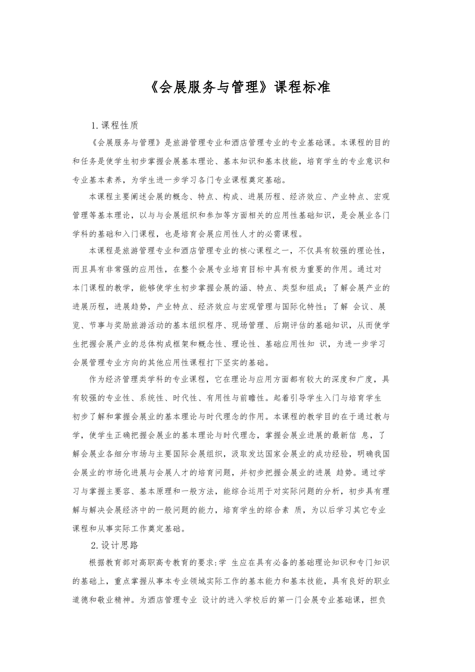 会展服务和管理课程标准_第1页