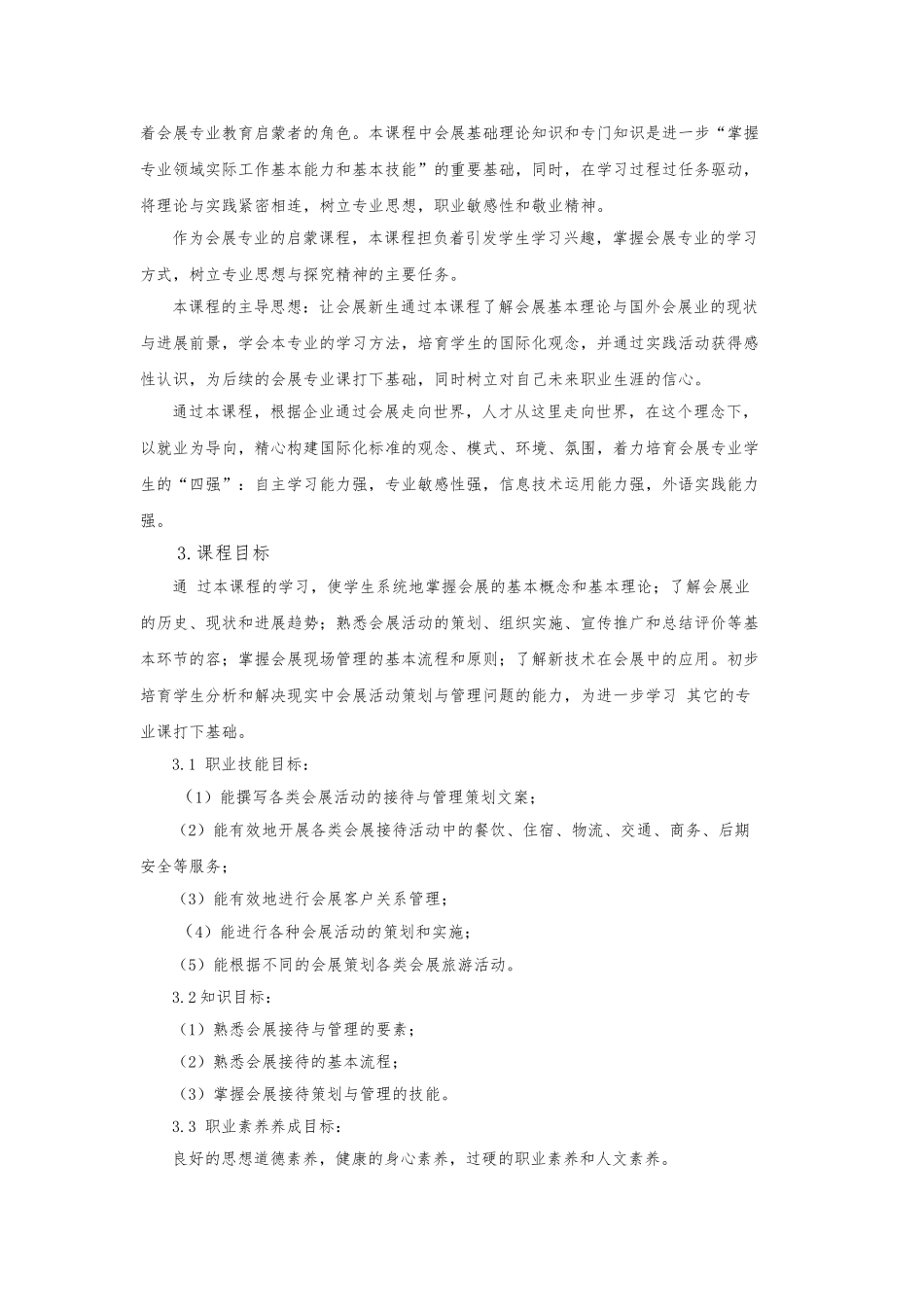 会展服务和管理课程标准_第2页