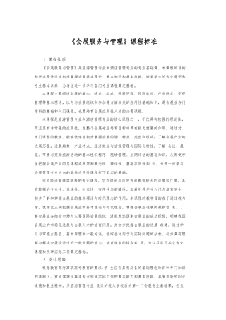 会展服务和管理课程标准
