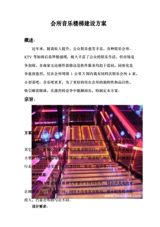 会所音乐阶梯方案
