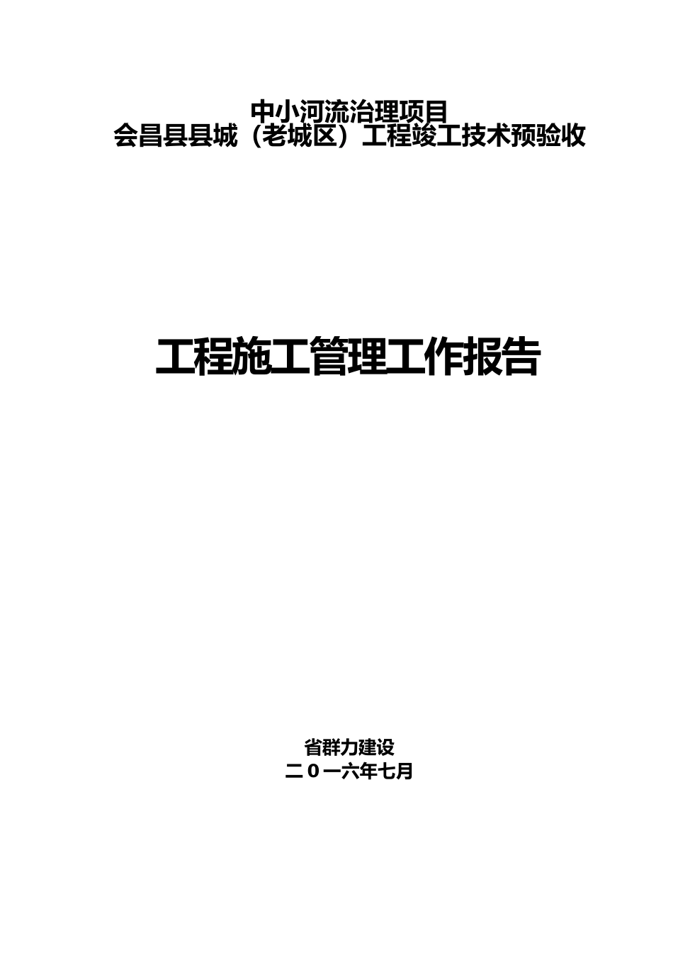 会昌施工管理工作报告_第2页