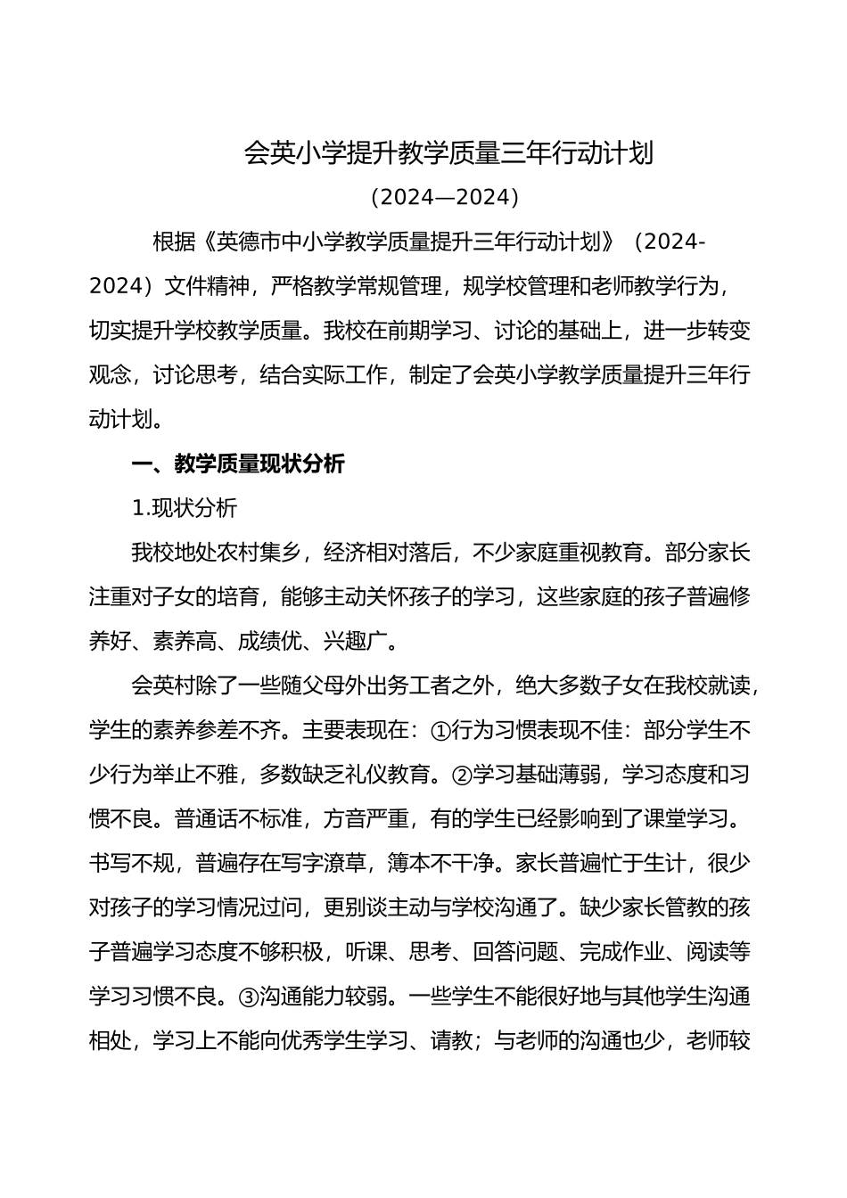会英小学提升教学质量三年行动计划_第1页