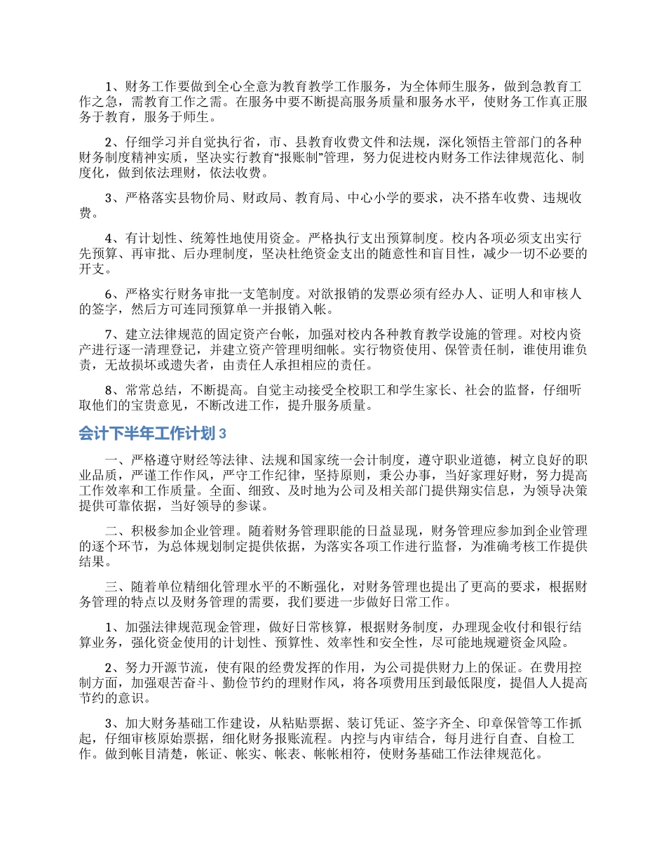 会计下半年工作计划12篇_第2页