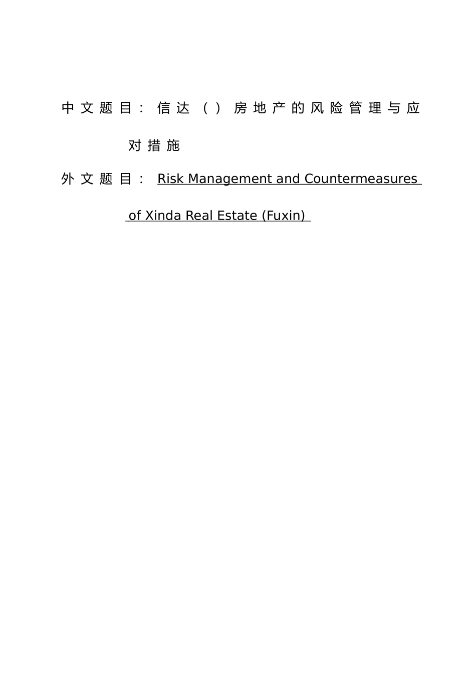 会计专业毕业论文信达阜新房地产的风险管理与应对措施方案_第1页