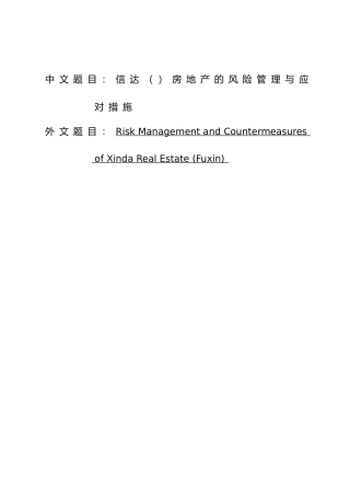会计专业毕业论文信达阜新房地产的风险管理与应对措施方案