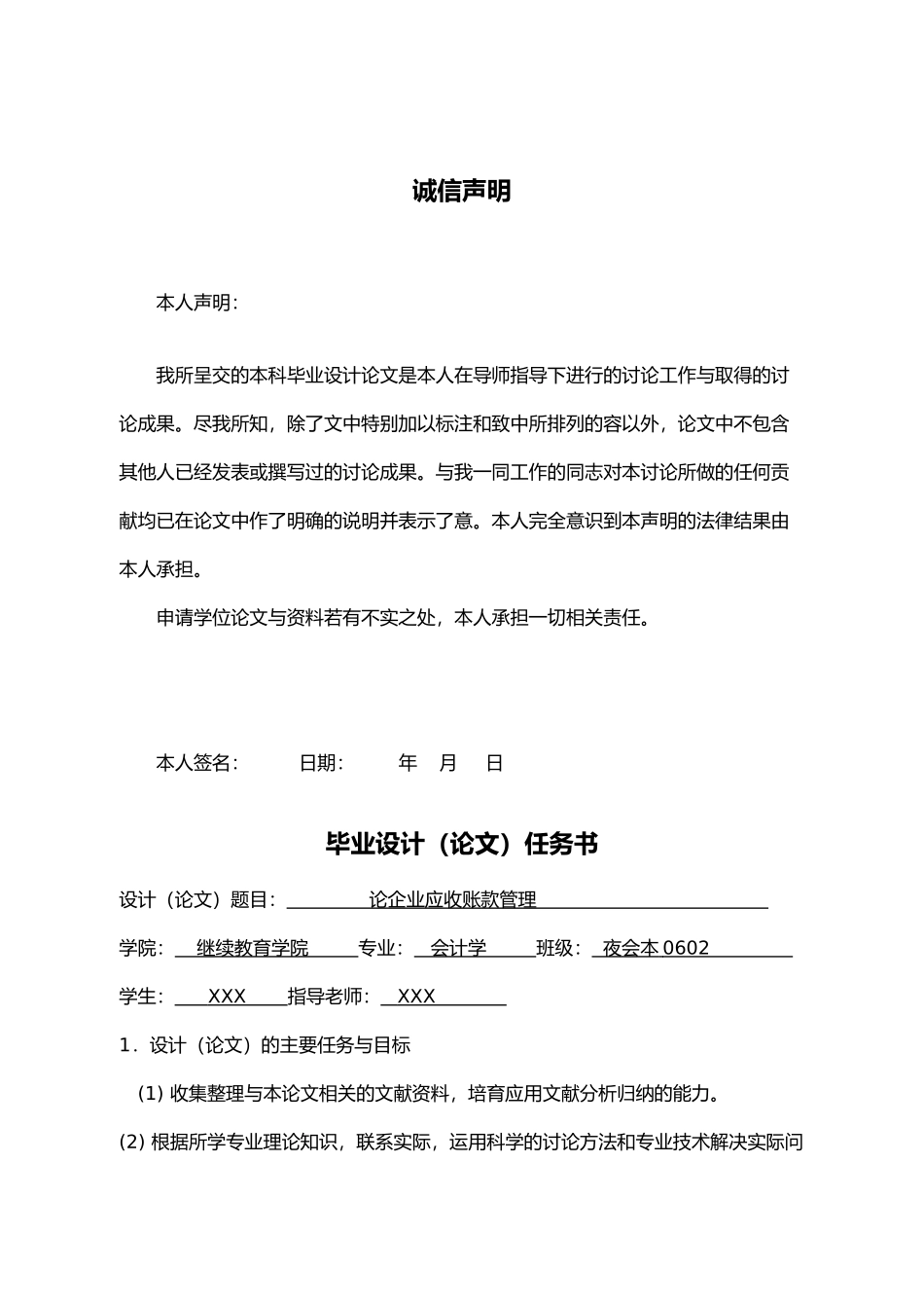 会计专业毕业论文_论企业应收账款管理_第1页