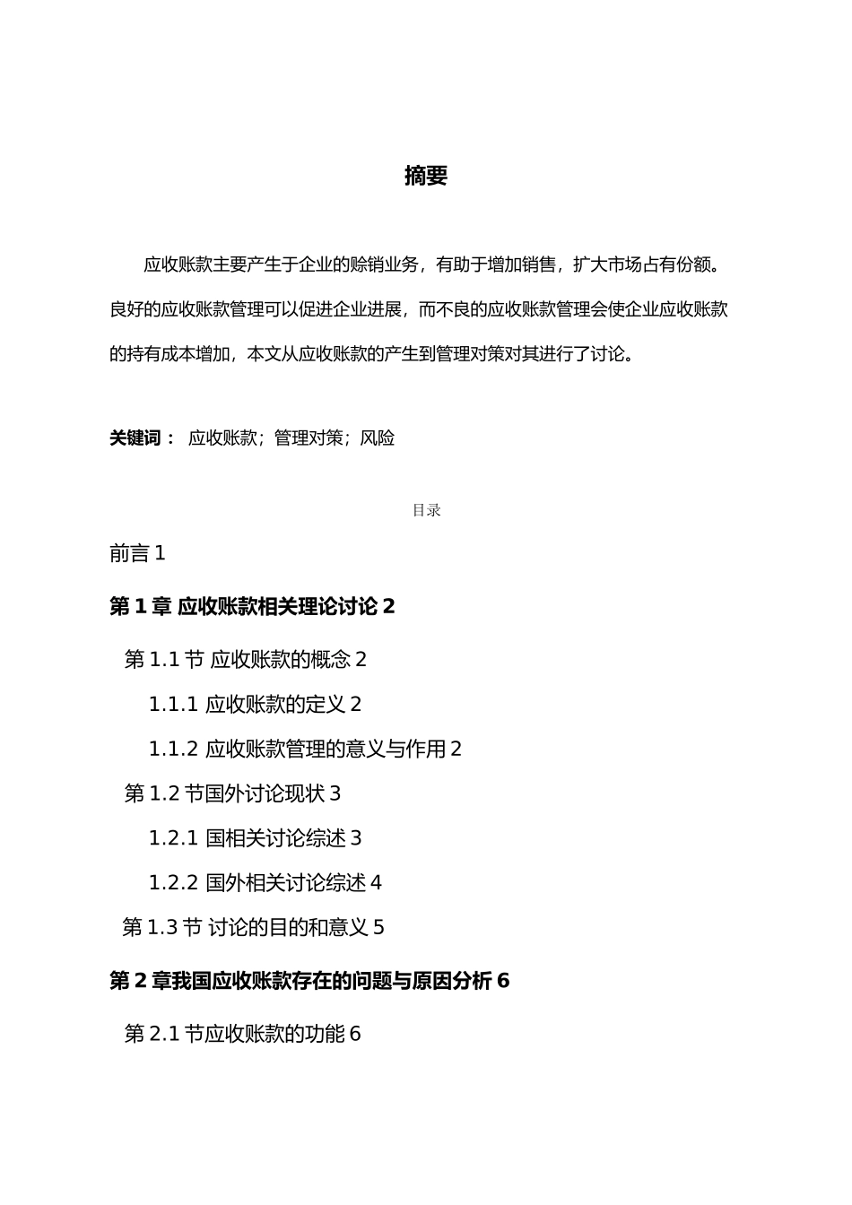 会计专业毕业论文_论企业应收账款管理_第3页