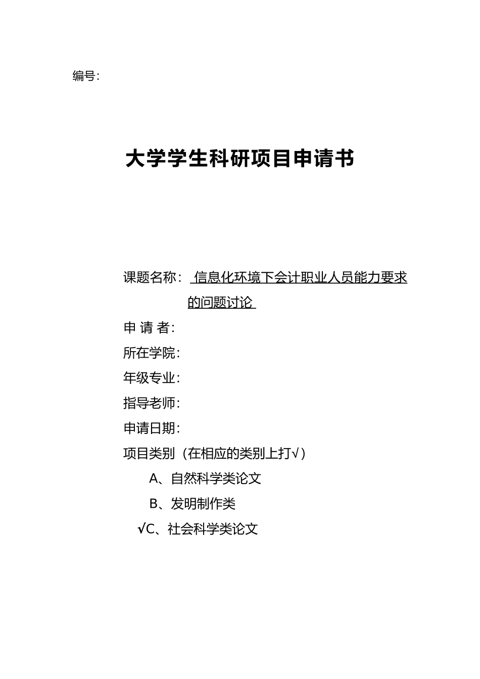 会计专业科研立项申请书_第1页
