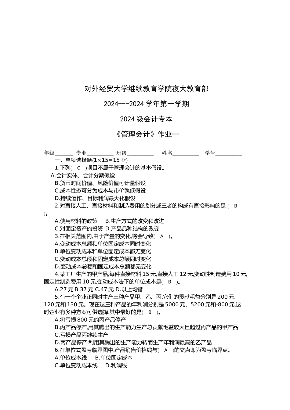 会计专本《管理会计》作业_第1页
