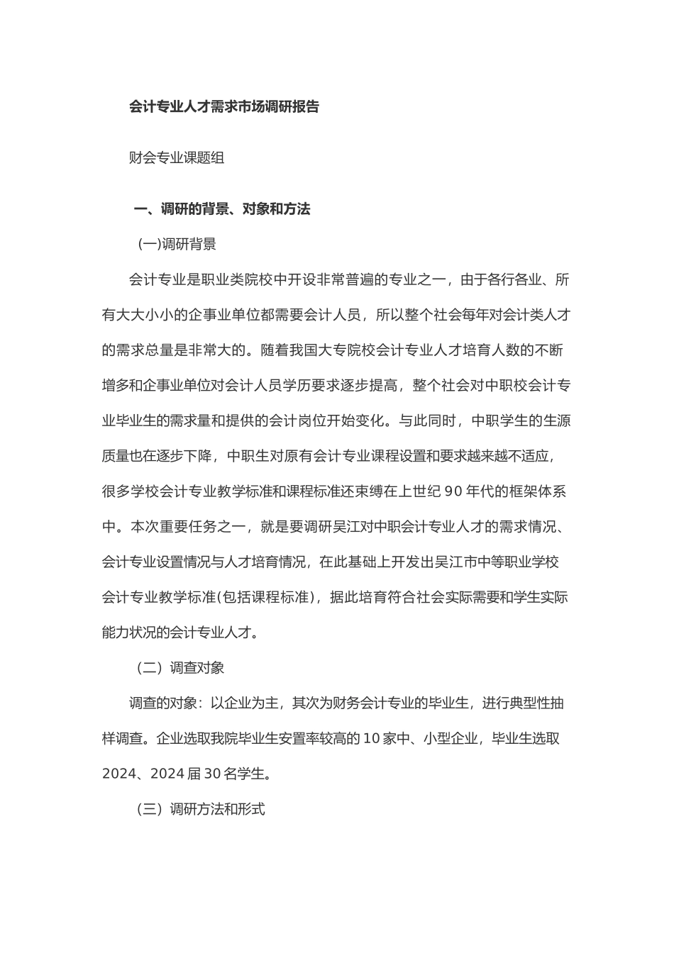 会计专业调研报告书_第1页