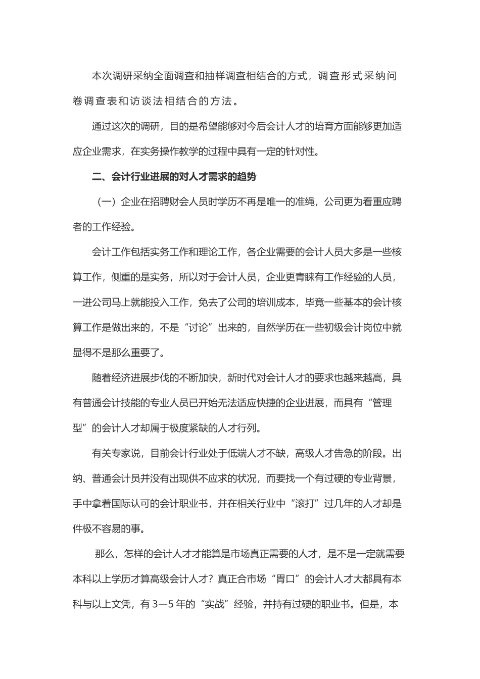 会计专业调研报告书_第2页