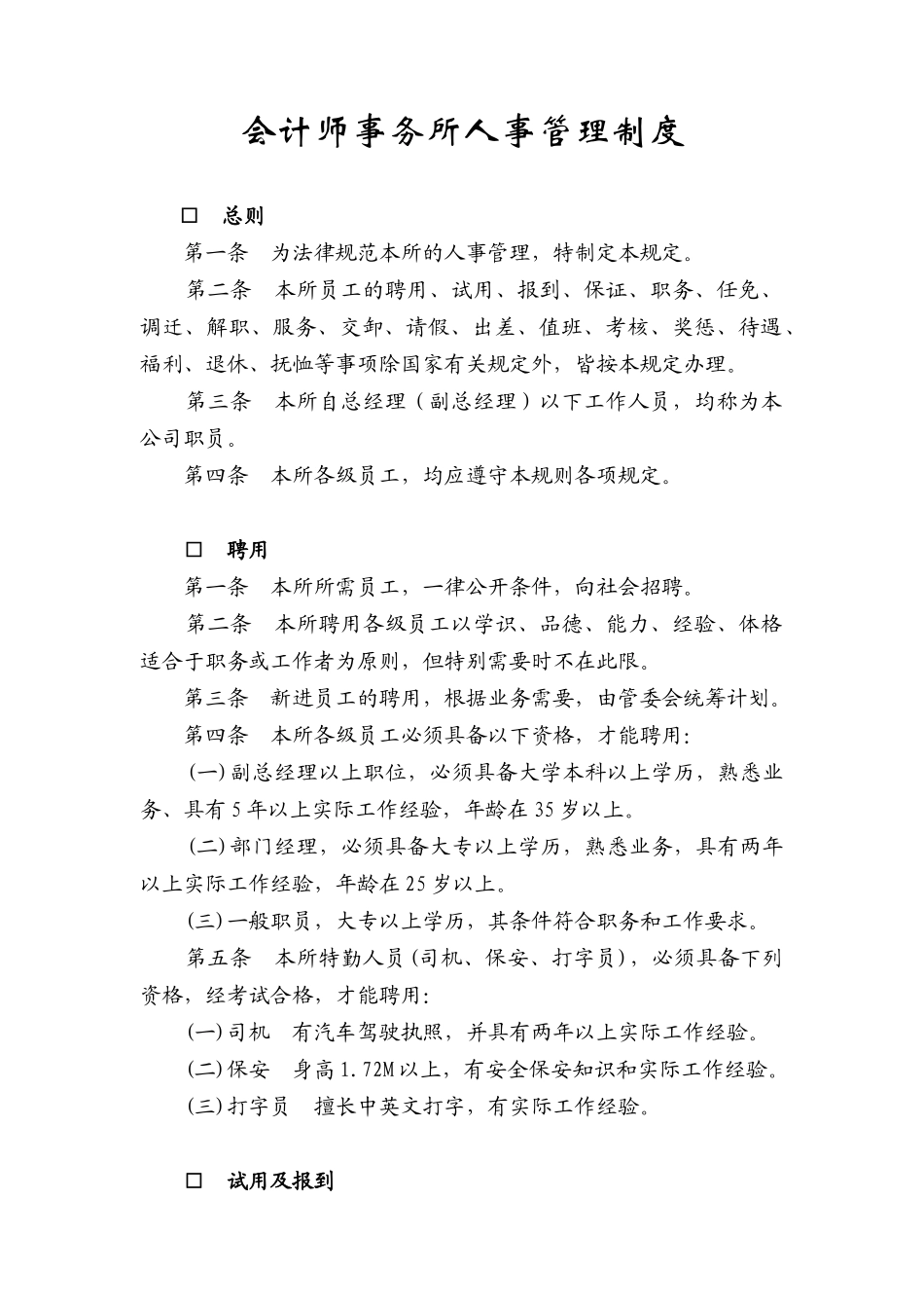会计事务所人事制度_第1页
