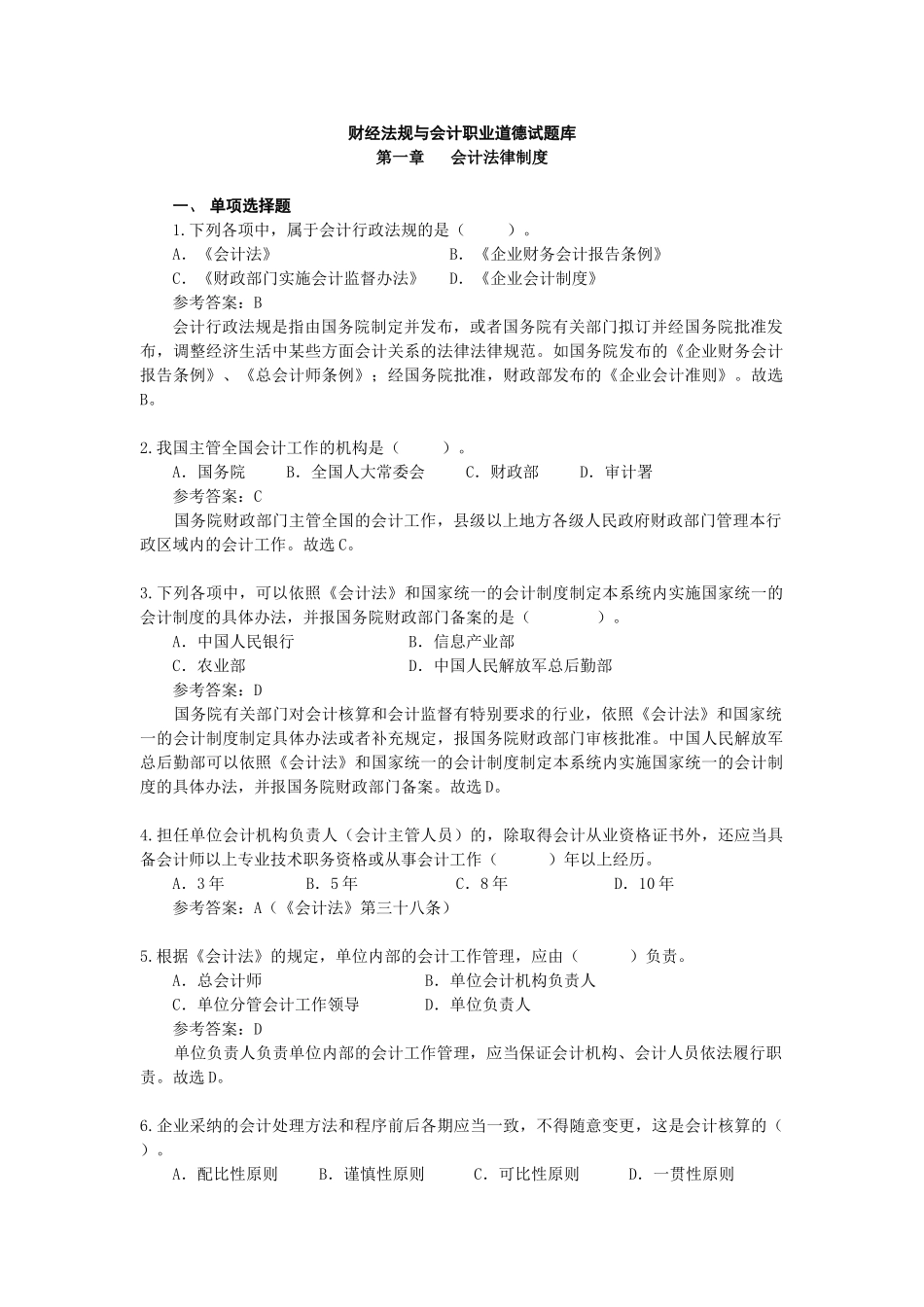 会计从业-财经法规与会计职业道德_第1页