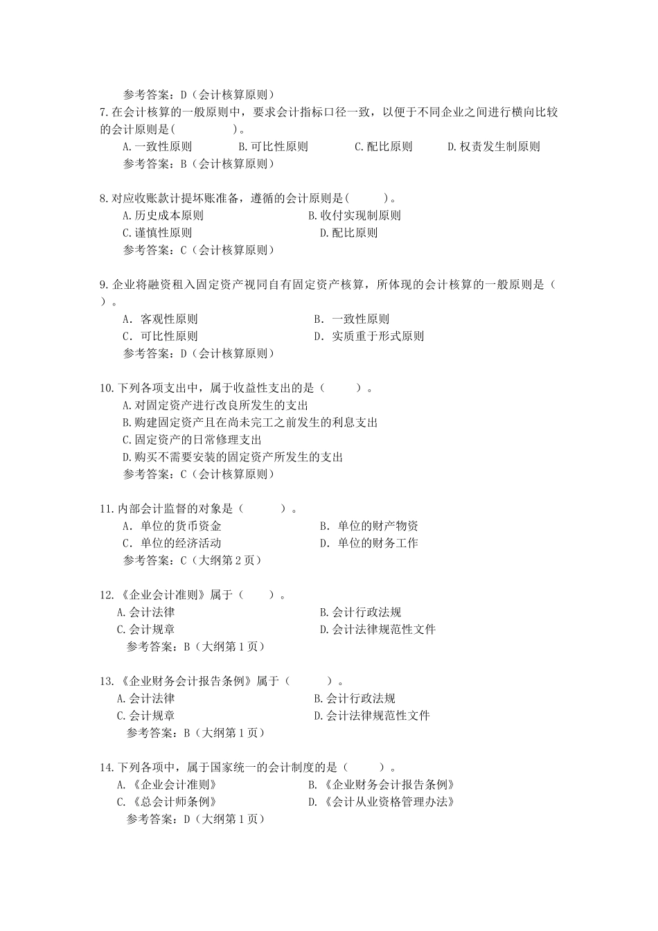 会计从业-财经法规与会计职业道德_第2页