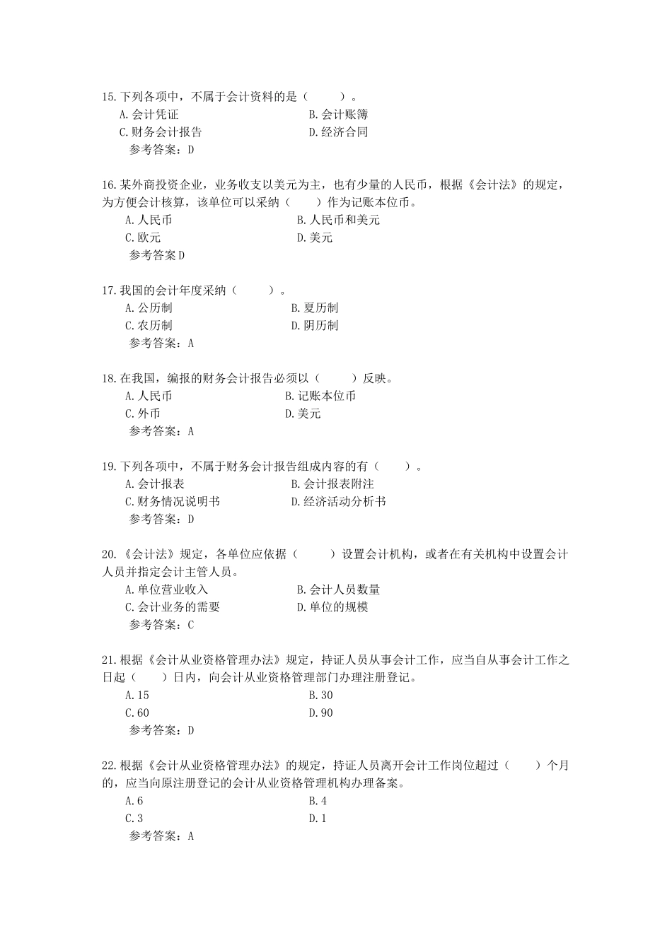 会计从业-财经法规与会计职业道德_第3页