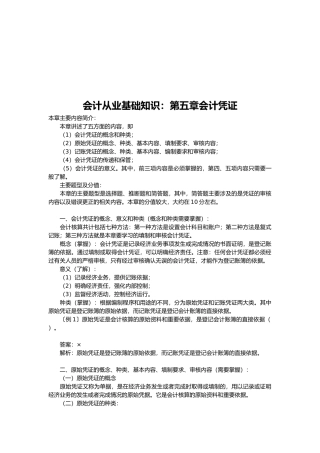 会计从业基础知识之会计凭证