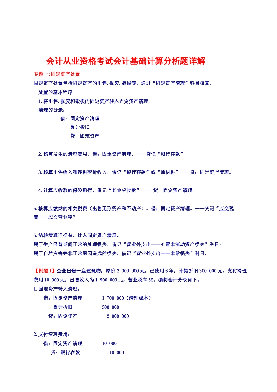 会计从业基础计算分析_第1页