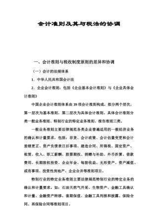 会计准则及其与税法的协调