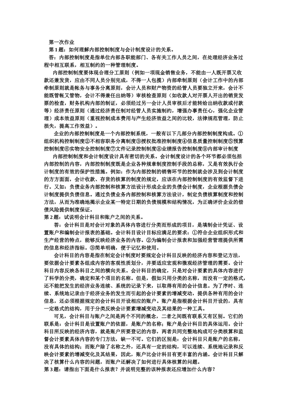 会计制度设计形成性考核册1-4_第1页